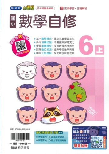 最新-翰林版-國小6上-自修-數學-115學年適用