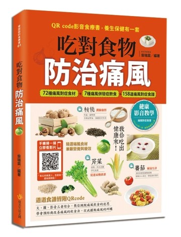 吃對食物，防治痛風[二手書_良好]