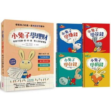 [說書客] 小兔子學理財套書-陪孩子從賺買存捐學人生財富價值 有注音 4-7歲親子共讀 7歲以上自己閱讀/親子天下 說書客童書批發