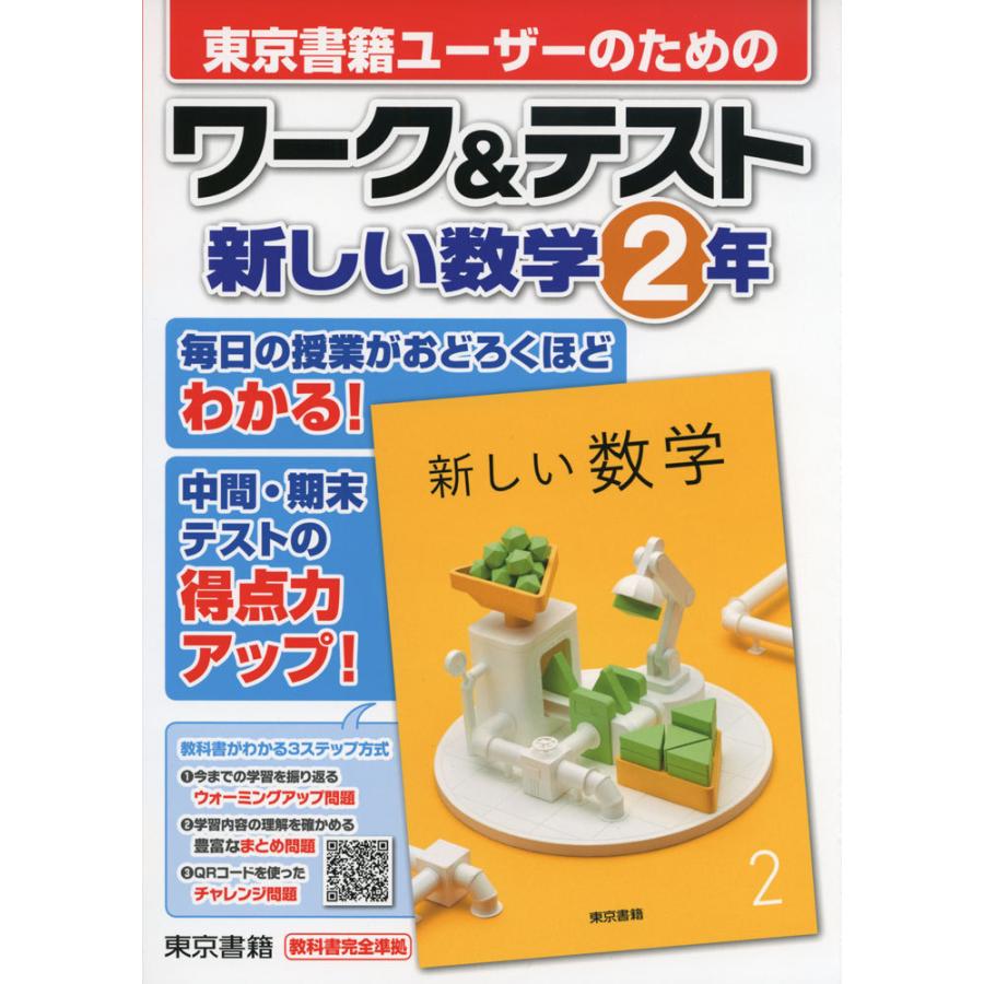 東京書籍ユーザーのためのワーク テスト新しい数学2年