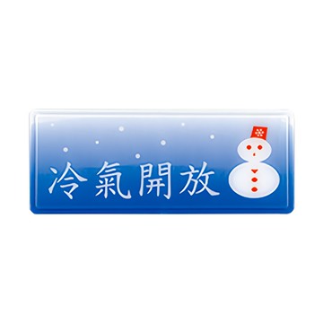 NO.1317 冷氣開放 12x30cm 彩色壓克力標示牌/指標/標語 附背膠可貼