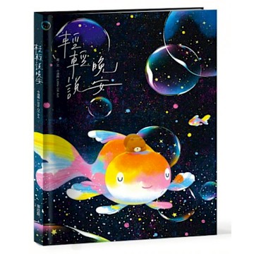 輕輕說晚安【城邦讀書花園】