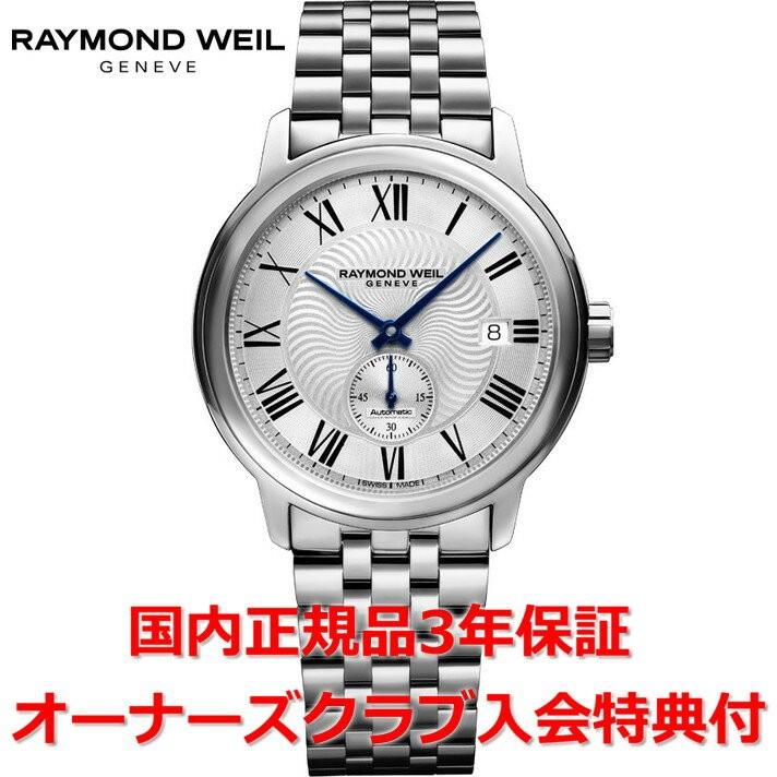 RAYMOND WEIL 2238-ST-00659 マエストロ  腕時計 SS SS メンズ