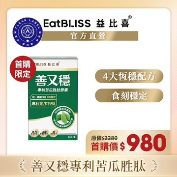 【EatBLISS益比喜】 善又穩專利苦瓜胜肽膠囊(30入/盒)｜促進代謝 維持醣類正常代謝 橄欖葉萃取 5倍濃度