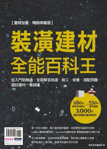 裝潢建材全能百科王【重磅加量．暢銷典藏版】：從入門到精通，全面解答挑選、施[二手書_良好]