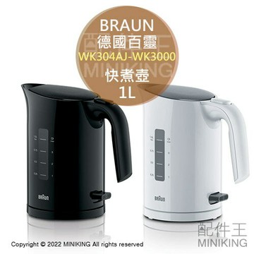 現貨 日本 德國百靈 WK304AJ-WK3000 快煮壺 電熱水壺 1L 自動斷電 防空燒 黑色 白色