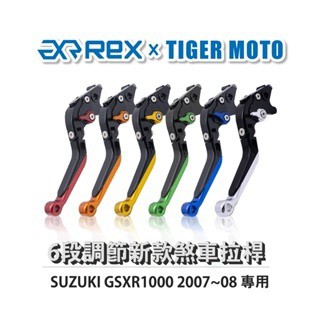 老虎摩托  Rex雷克斯 新款 SUZUKI GSXR1000 2007~08 六段 省力 煞車 離合器 拉桿 鋁合金