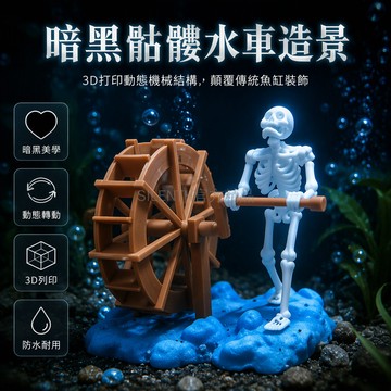台灣出貨✨ 3D打印骷髏水車 動態轉動魚缸裝飾 暗黑風格水族擺件 辦公室桌面造景 淡水魚缸專用 創意機械結構 哥特風景觀