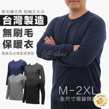 【JC】台灣製造 男生保暖衣 無刷毛內衣  大尺碼  加大版型 秋冬必備穿搭 舒適不悶熱
