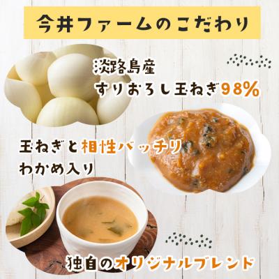 ふるさと納税 淡路市 すりおろし玉ねぎのおみそ汁 125食