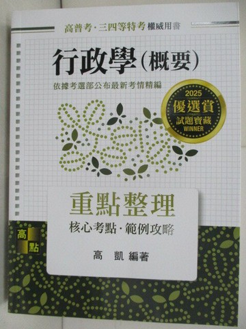 【書寶二手書T8／進修考試_R5E】高普特考升等-行政學(概要)重點整理_高凱