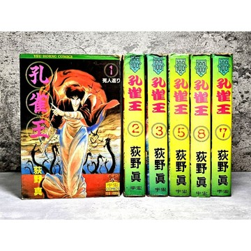 ➤〔特價出清〕絕版（無章釘）➤單售 孔雀王 第1～8集 荻野真/著 漫畫 宇宏