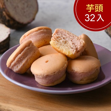 【杏芳食品暖心開賣】 芋頭乳酪球1盒(一盒32入)(含運)【杏芳食品】