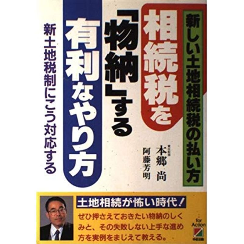 相続税を「物納」する有利なやり方?新しい土地相続税の払い方