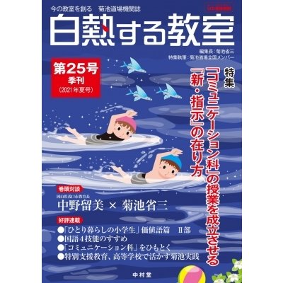 白熱する教室 No.025 今の教室を創る 菊池道場機関紙   菊池省三  〔本〕