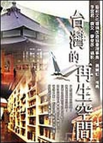台灣的再生空間[二手書_良好]