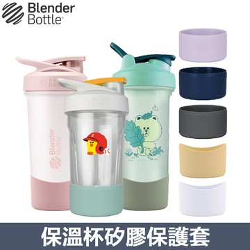 BlenderBottle矽膠保護杯套 保溫瓶水壺保護套 止滑杯底套 正版授權 Sleek Classic V2可用