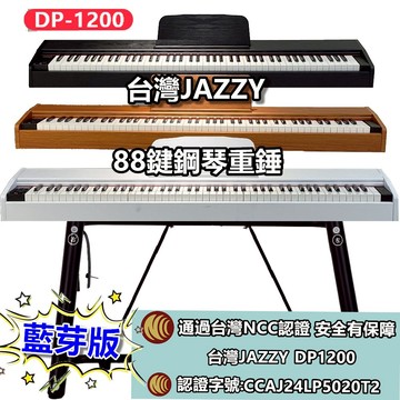 【台灣 Jazzy】24H出貨 DP-1200 重錘電鋼琴