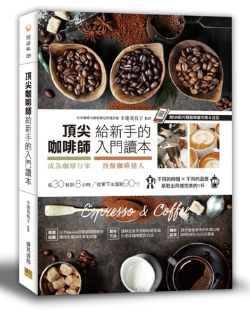 頂尖咖啡師給新手的入門讀本：成為咖啡行家&晉級咖啡達人的第一本書(附QR影片)