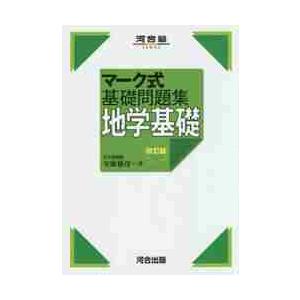 マーク式基礎問題集　地学基礎　改訂版   安藤　雅彦　著