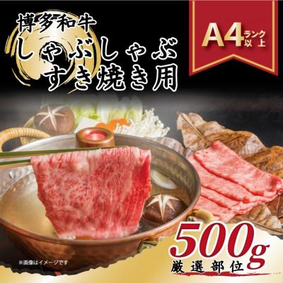 ふるさと納税 田川市 博多和牛しゃぶしゃぶすき焼きセット 500g(田川市)