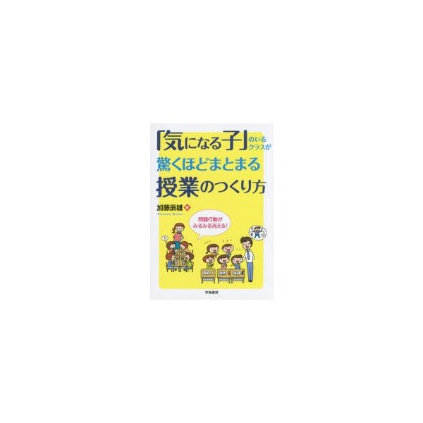 気になる子 のいるクラスが驚くほどまとまる授業のつくり方