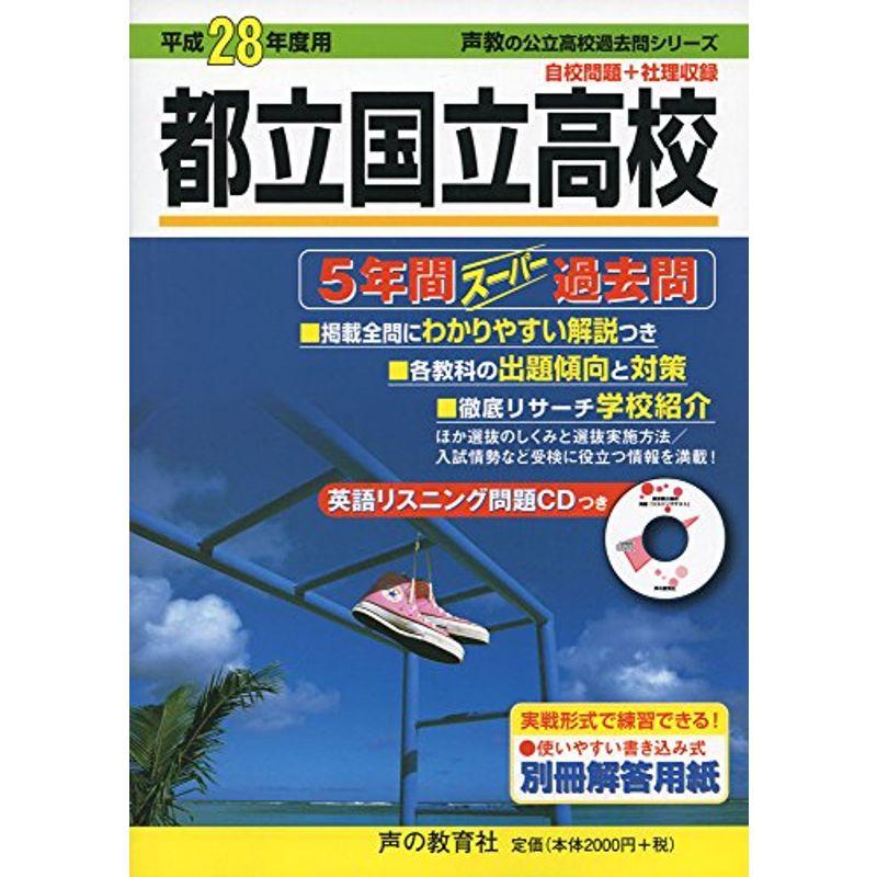 都立国立高校5年間スーパー過去問 28年度用 (声教の公立高校過去問シリーズ)