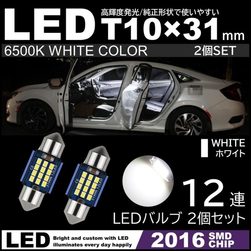 T10×31mm LED 2016SMDチップ 爆光 ルームランプ 2個セット 12連 白 ホワイト 6500K 12V LED電球 室内灯  フェストン球 通販 LINEポイント最大GET | LINEショッピング