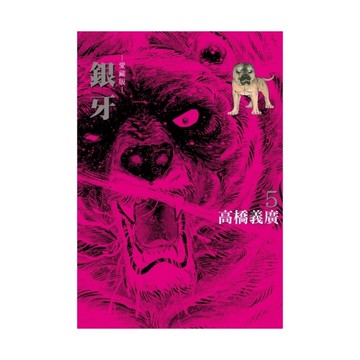 銀牙愛藏版(5)(首刷限定版)