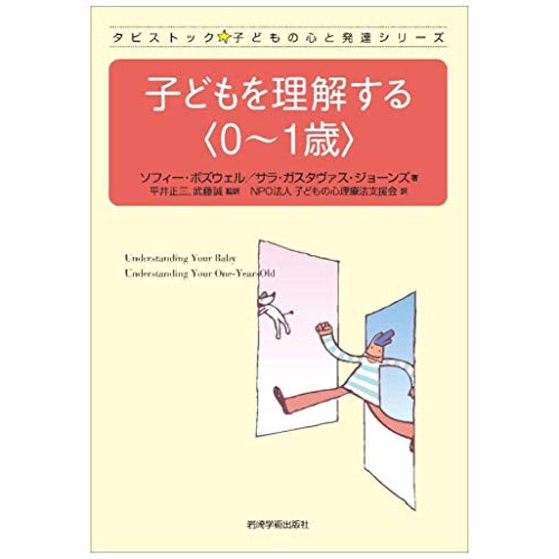 子どもを理解する〈0~1歳〉 (タビストック子どもの心と発達シリーズ)