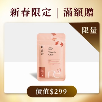 維他命C500(30日份)【滿額贈】