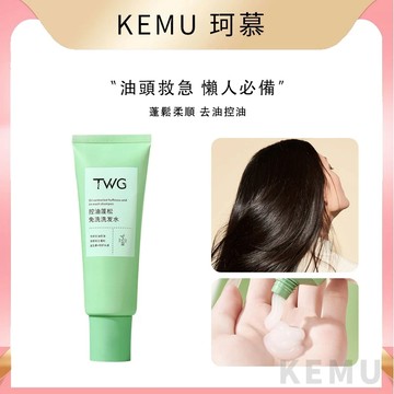 珂慕美妝店 洗髮水 洗髮精  油頭必備 免洗髮蓬鬆洗髮精 TWG控油蓬鬆免洗洗髮水 柔順清潔補水保濕清爽蓬鬆免洗洗髮水