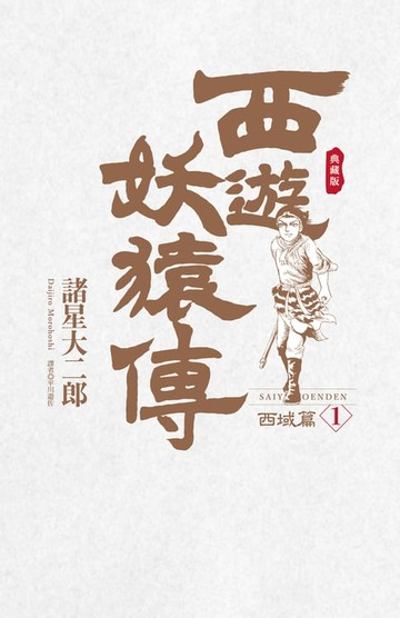 【電子書】西遊妖猿傳 西域篇 典藏版(01)