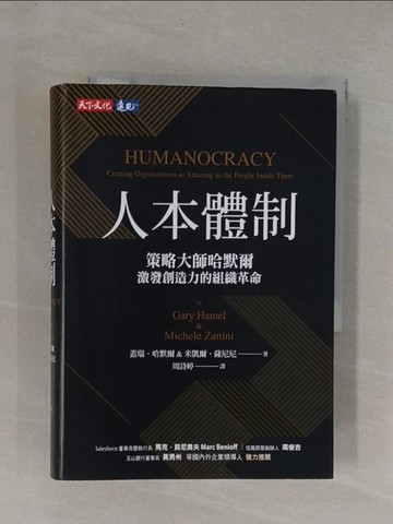 【書寶二手書T1／財經企管_YDI】人本體制：策略大師哈默爾激發創造力的組織革命_蓋瑞．哈默爾, 米凱爾．薩尼尼,  周詩婷
