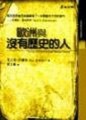 歐洲與沒有歷史的人[二手書_普通]