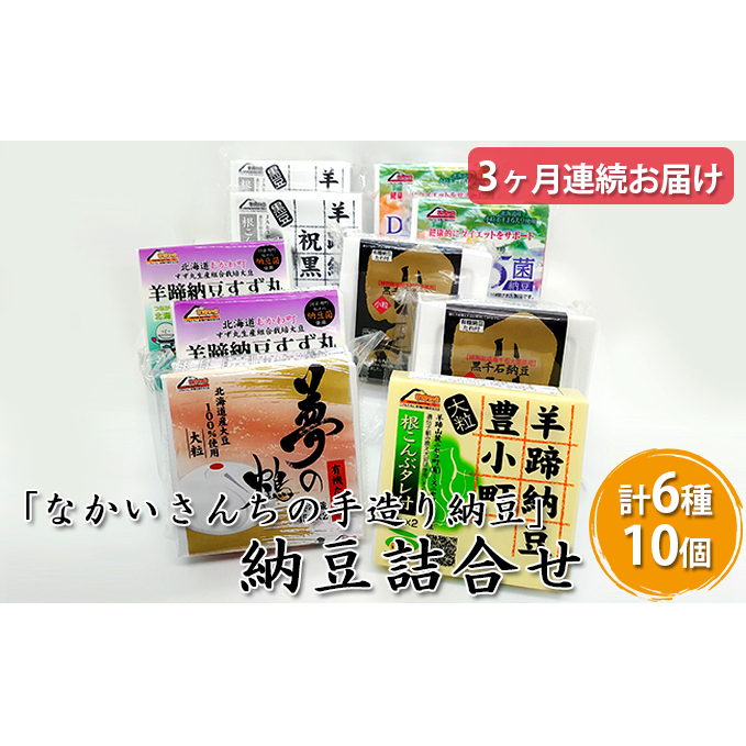 「なかいさんちの手造り納豆」納豆詰合せ ＜計6種10個＞3ヶ月連続お届け