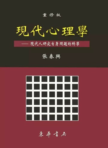 現代心理學 1/e 張春興 2008 東華