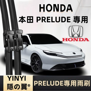 【挑戰蝦皮最優質】本田 HONDA PRELUDE 防跳靜音雨刷 2026~ 軟骨雨刷 免工具安裝 台灣現貨 一組2支