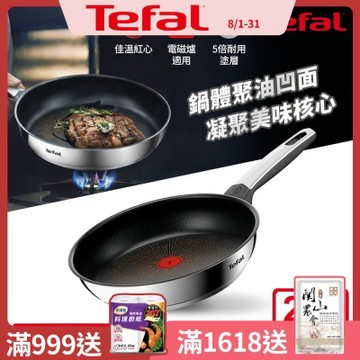 Tefal法國特福 精銳系列24cm不沾平底聚油鍋｜5倍耐用塗層｜IH適用
