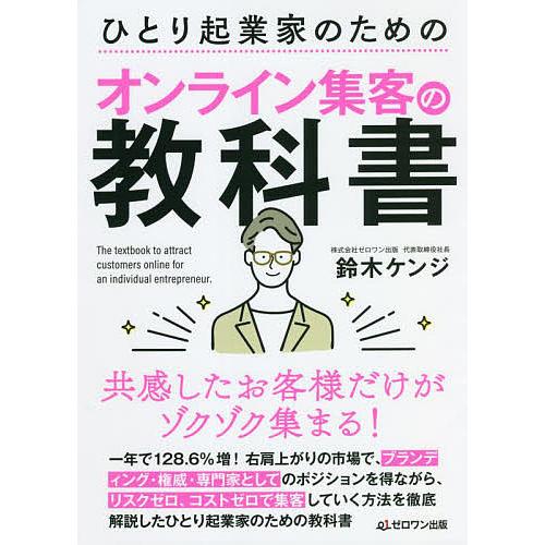 共感したお客様だけがゾクゾク集まる ひとり起業家のためのオンライン集客の教科書