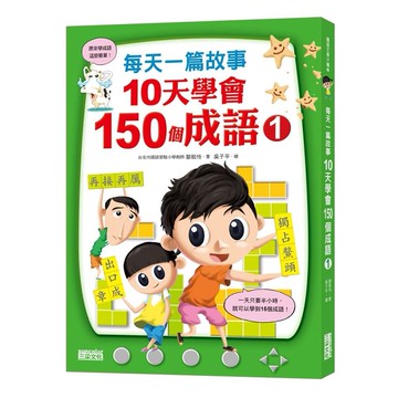每天一篇故事10天學會150個成語01