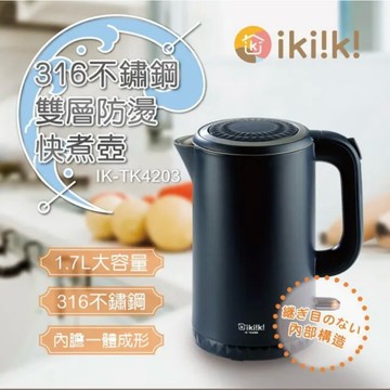 IKIIKI伊崎 1.7公升316不鏽鋼雙層防 燙快煮壺IK-TK4203