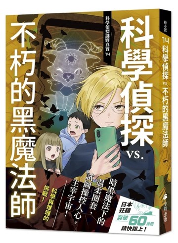 科學偵探謎野真實（14）：科學偵探vs.不朽的黑魔法師[二手書_近全新]