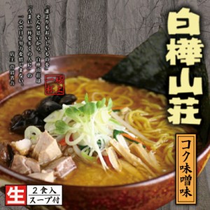 白樺山荘札幌 味噌 ラーメン 有名店 北海道 お土産 ギフト プレゼント お取り寄せ