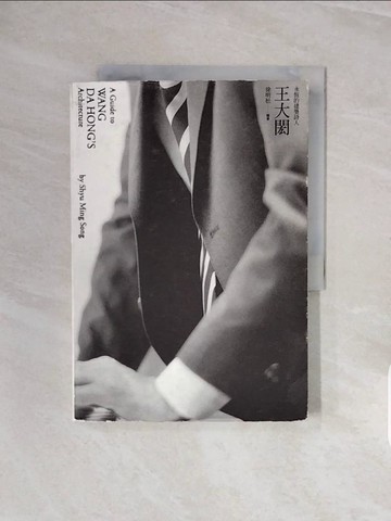【書寶二手書T1／建築_ZR3】王大閎：永恆的建築詩人A Guide to Wang Da Hong’s Architecture_徐明松