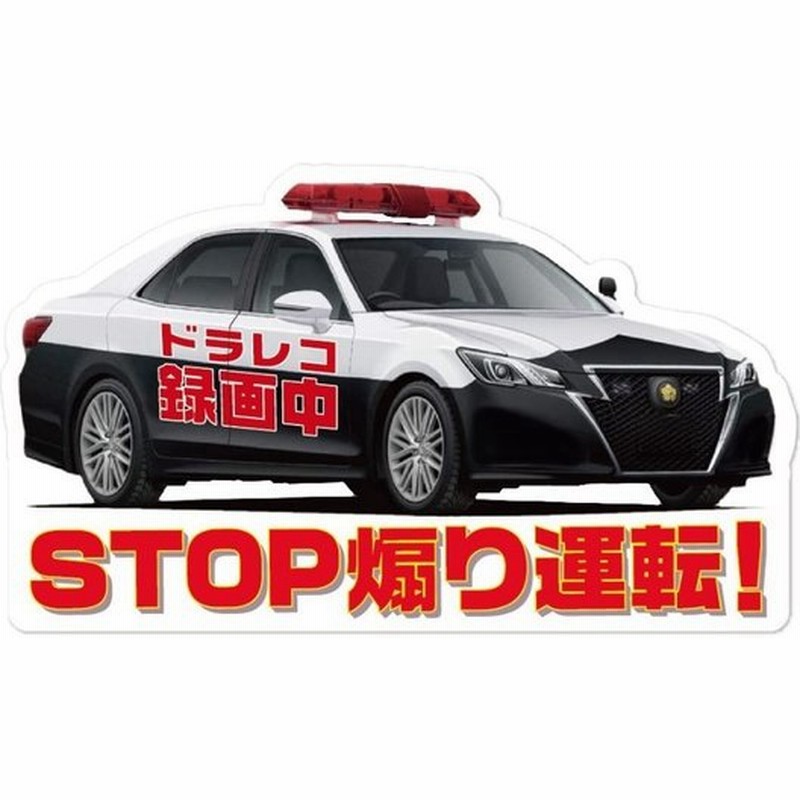 クラウン パトカー タイプ ドライブレコーダー 録画中 ステッカー ドラレコ シール 警察 お守り 車 あおり運転防止 交通 トラブル 抑止 通販 Lineポイント最大0 5 Get Lineショッピング