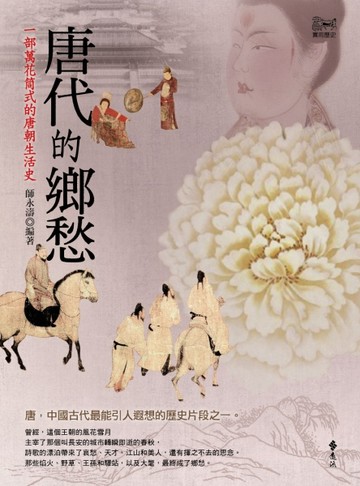 唐代的鄉愁：一部萬花筒式的唐朝生活史[二手書_良好]