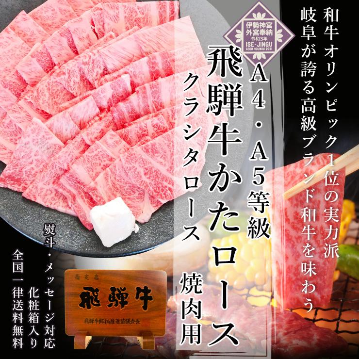 お歳暮 2023  肉 ギフト 飛騨牛 焼肉 肩ロース クラシタ 700g A4〜A5等級 約4-5人前  牛肉 和牛 帰省土産 冬ギフト 化粧箱入 焼き肉 黒毛和牛 お祝 内祝