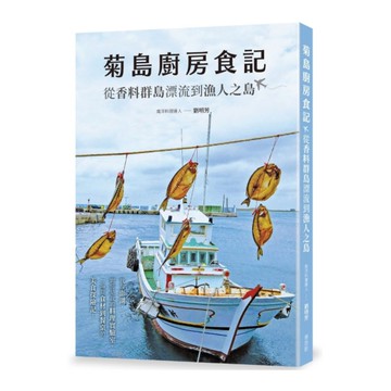 菊島廚房食記：從香料群島漂流到漁人之島