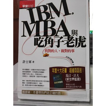 IBM,MBA與吃角子老虎: 找對的人,做對的事 許士軍作 早安財經文化出版  F33-13